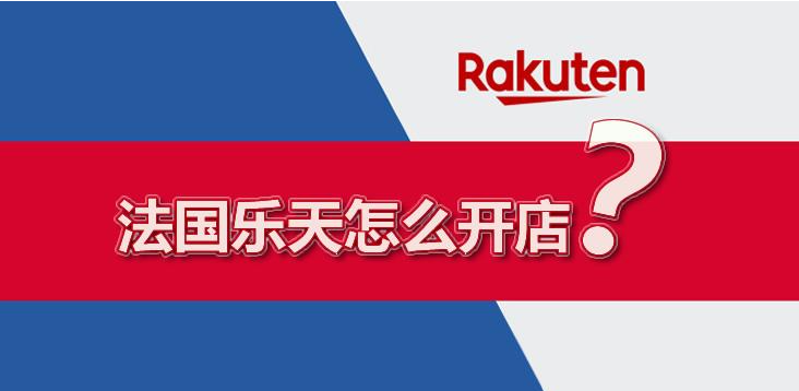 法国乐天注册资料有哪些？审核时长解读！