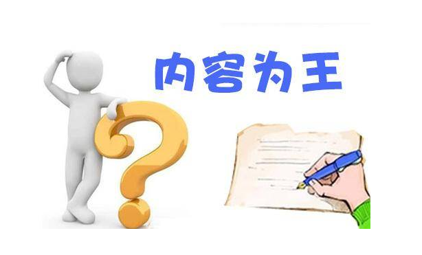 内容为王是什么意思？新媒体内容为王趋势详解