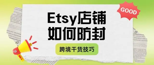 Etsy平台如何防封？店铺被封的原因！