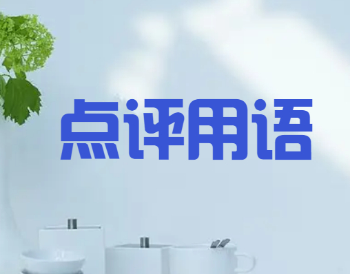 评价回复常用语（商家必看：卖家回复好评大全）