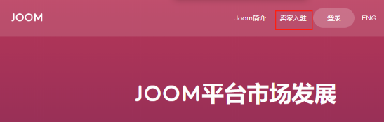 Joom本土店与跨境店哪个好？区别对比！