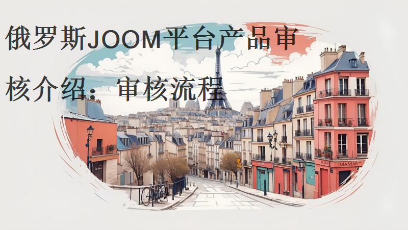 JOOM平台产品如何审核？周期及流程介绍！