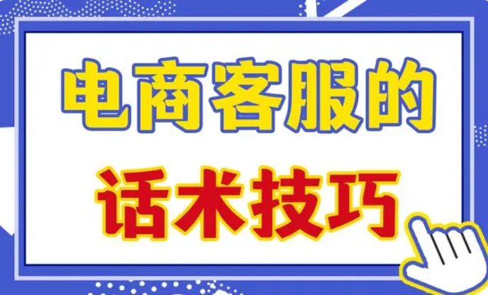 电商客服的话术技巧（分享电商客服话术沟通技巧）