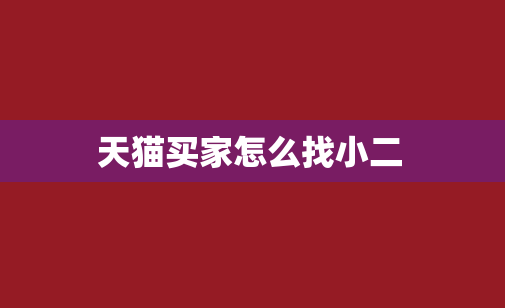 天猫买家怎么找小二？天猫找店小二方法介绍