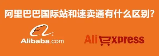 阿里国际站和速卖通哪个好做？平台区别对比！