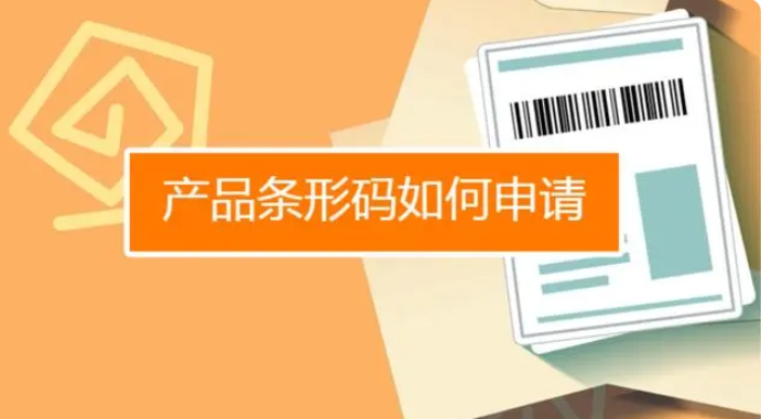 产品条形码怎么申请？商品条码申请流程