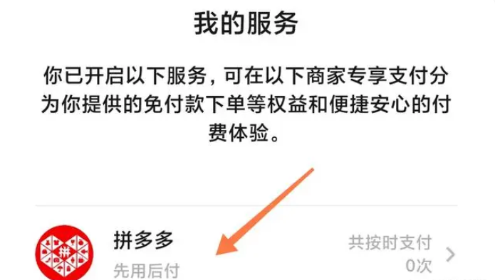 微信先享后付怎么关？拼多多先用后付优缺点分析