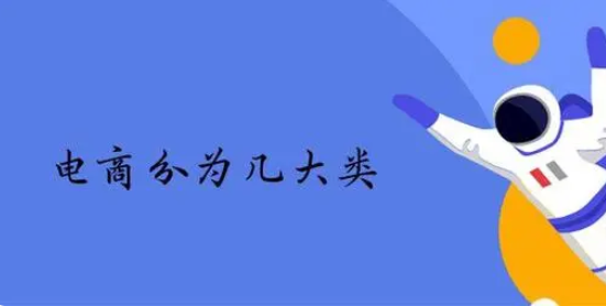 电商分类包括哪些？电子商务四大类型介绍