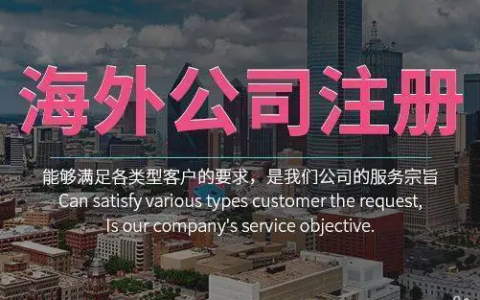 海外公司在国内注册公司