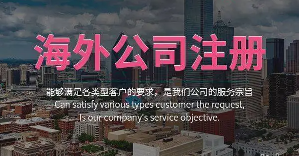 如何注册海外公司？海外公司注册流程介绍