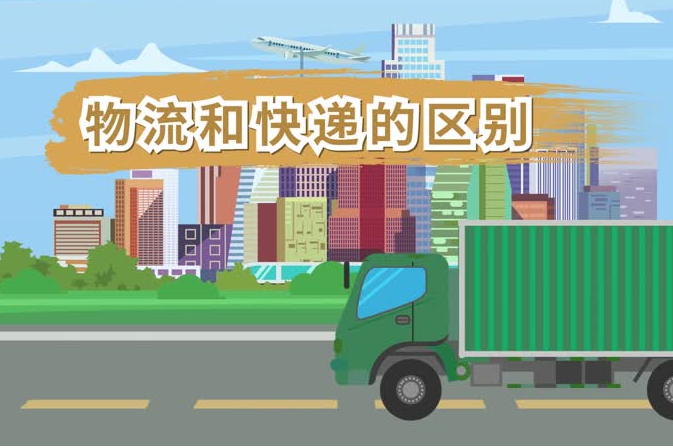 物流和快递有什么区别？关于物流和快递的区别详细介绍