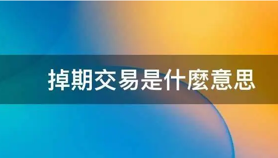 掉期交易是什么意思？解析掉期交易的特点及类型