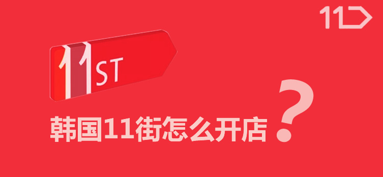11街平台好做吗？自己注册攻略分享！