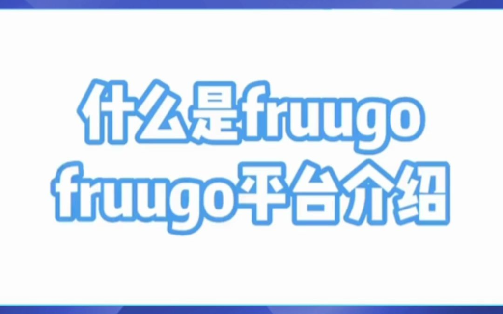 Fruugo收款方式是什么？多元选择满足需求！