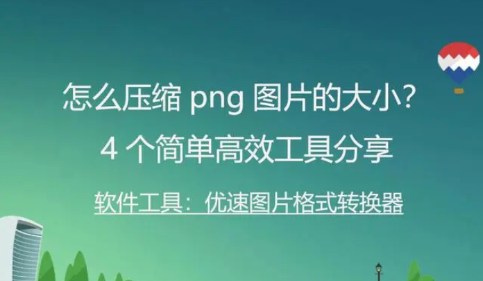 怎么压缩png图片的大小？4个简单高效工具分享