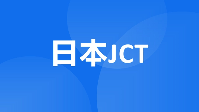 注册日本JCT税号的流程和费用有哪些？JCT税号申请流程