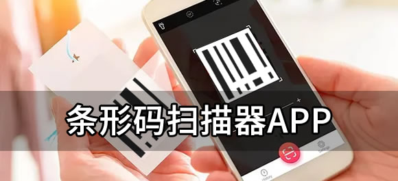 商品条形码扫描软件有哪些？推荐几款可以扫条形码的app
