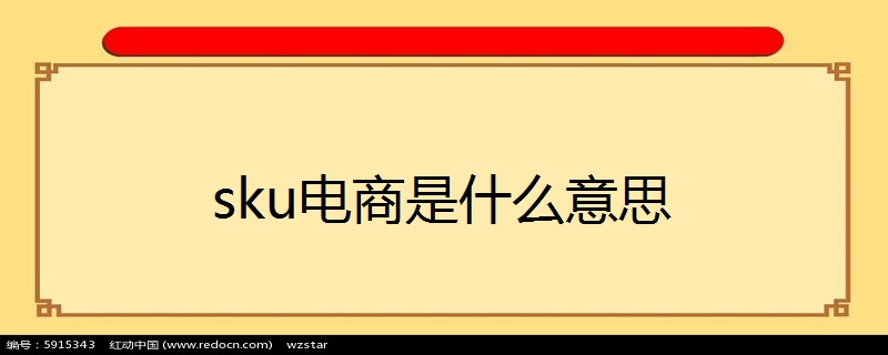 sku电商是什么意思？一个店铺多少SKU合适？