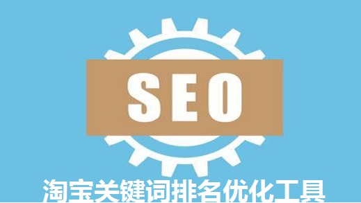 优化排名工具备什么？7款容易见到关键词排名优化工具推荐