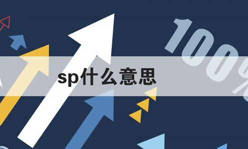 sp广告是什么意思？亚马逊sd广告和sp广告区别