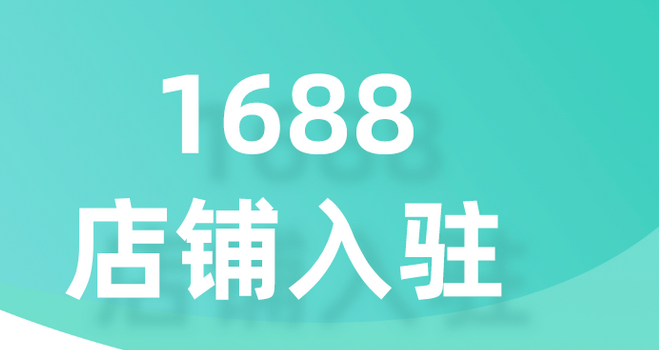 阿里巴巴怎么开店铺？1688运营技巧有哪些？