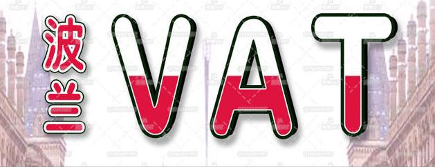 如何注册波兰VAT税号？波兰税率如何计算？