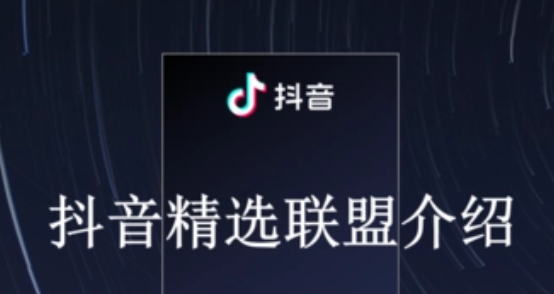 抖音联盟怎么加入？怎么赚佣金？