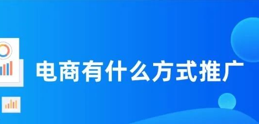 电子商务推广手段有哪些？常用5种的电商推广方法