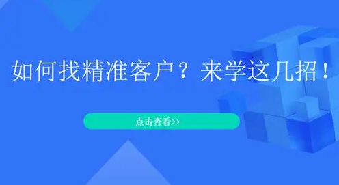 怎么找到精准客户资源？寻找精准客户的方法技巧