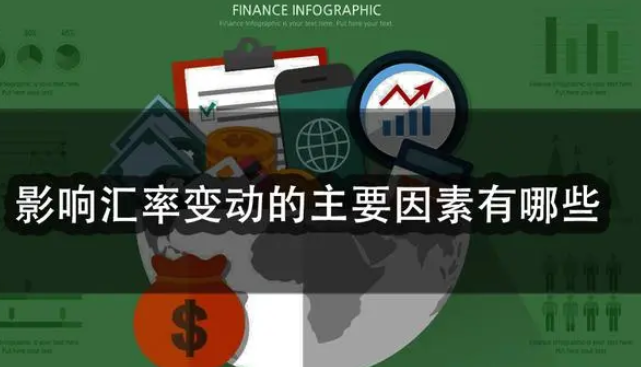 影响汇率变动的主要因素有哪些？盘点影响汇率变动的8大因素