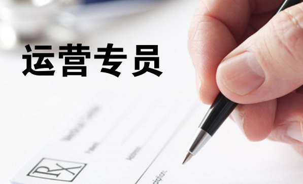什么是商品运营？商品运营岗位职责