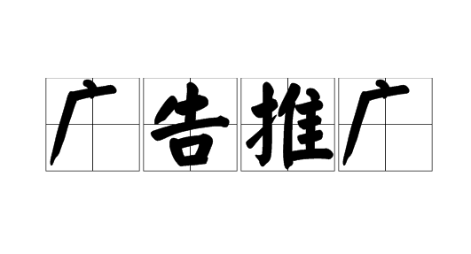 广告宣传方式有哪些？盘点目前最常见的7种广告宣传方式！