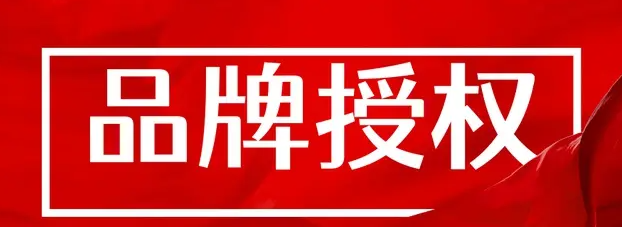 什么是品牌授权？品牌授权怎么获取？