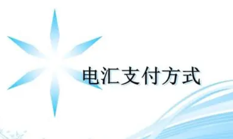 电汇是什么付款方式？电汇和支票有什么区别
