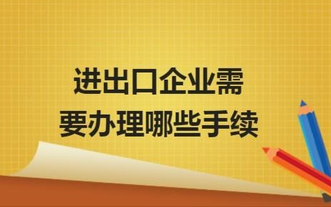 外贸出口代理流程有哪些？办理出口报关手续有哪些？