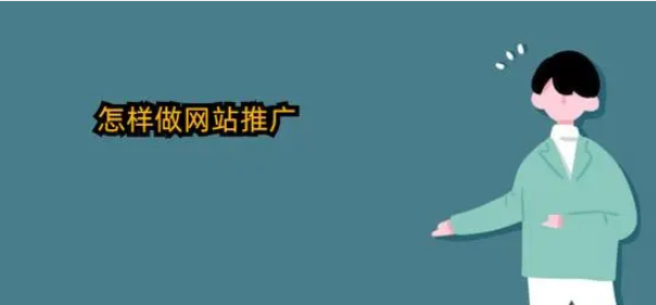 平台网站推广怎么做？网站推广要注意哪些问题？