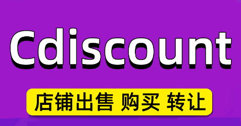 Cdiscount入驻保证金多少？附开店费用及条件