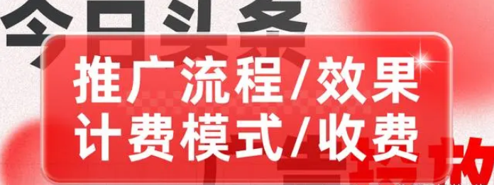 今日头条广告投放怎么收费？今日头条广告计费模式详细介绍！