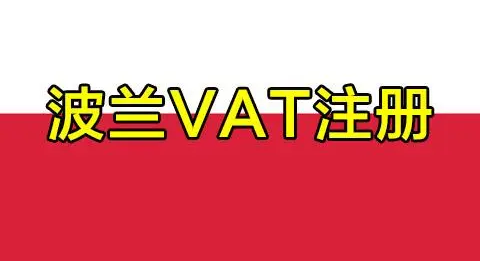 波兰有vat吗? 波兰VAT注册所需资料