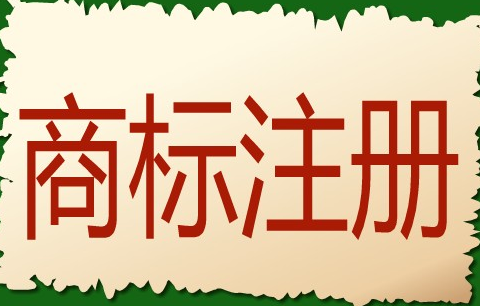 个人商标怎么注册? 注册商标费油是多少钱