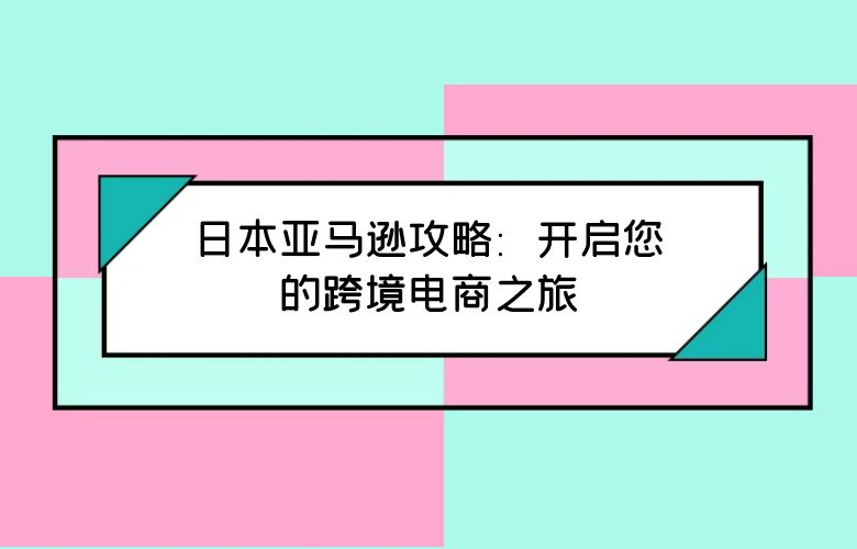 日本亚马逊怎么样？分享开店的攻略！