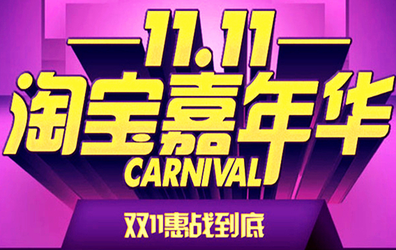 淘宝嘉年华是什么活动？淘宝嘉年华的特点及注意事项
