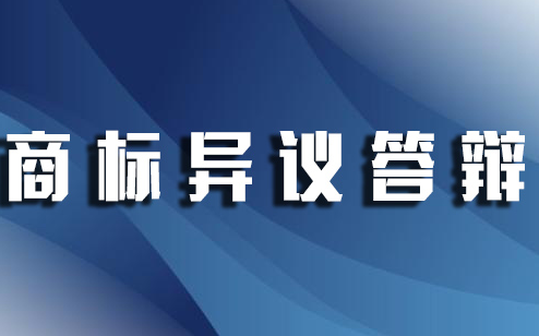 商标异议申请什么意思？商标异议答辩费用是多少？