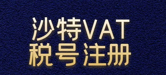 沙特税号的构成是什么？ 和纳税人识别号一样吗？
