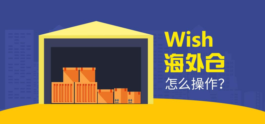 Wish海外仓收费有哪些？常见问题分享！