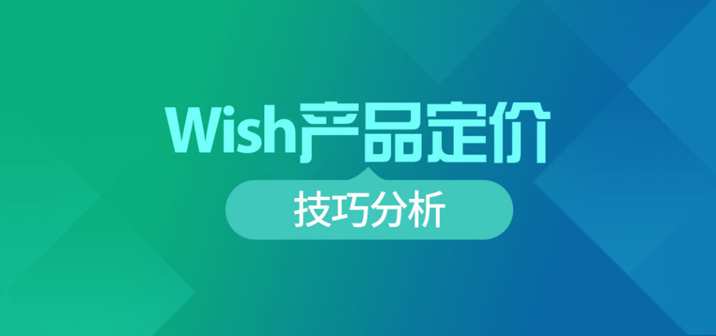 Wish产品定价公式是什么？定价技巧分享！