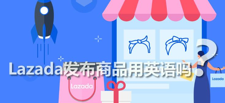 lazada官网首页（Lazada入驻条件费用）
