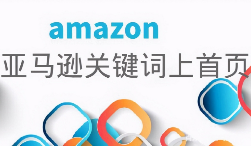 亚马逊怎样优化关键词？亚马逊优化关键词有哪些方法？