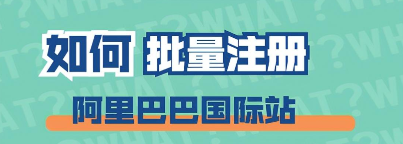 阿里国际站可以批量注册吗？附入驻流程