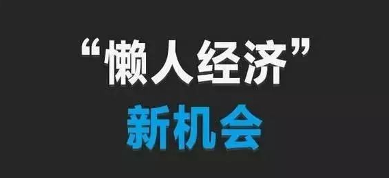 懒人经济是什么意思？解析懒人经济发展的因素